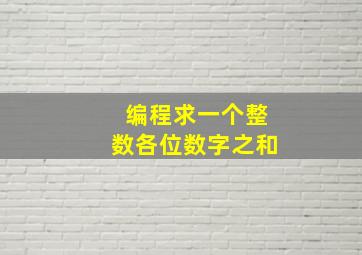 编程求一个整数各位数字之和