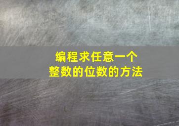 编程求任意一个整数的位数的方法