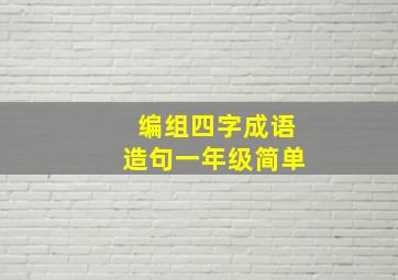 编组四字成语造句一年级简单