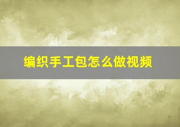 编织手工包怎么做视频