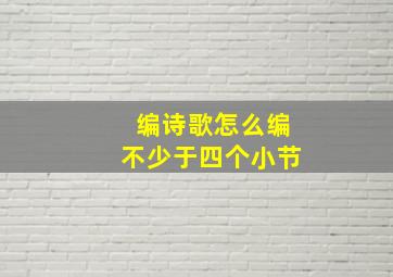 编诗歌怎么编不少于四个小节