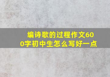 编诗歌的过程作文600字初中生怎么写好一点