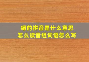 缙的拼音是什么意思怎么读音组词语怎么写