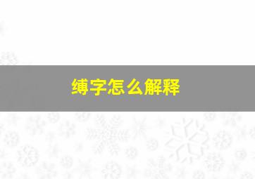 缚字怎么解释