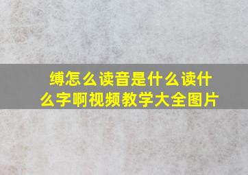 缚怎么读音是什么读什么字啊视频教学大全图片