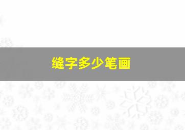 缝字多少笔画