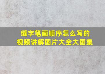 缝字笔画顺序怎么写的视频讲解图片大全大图集