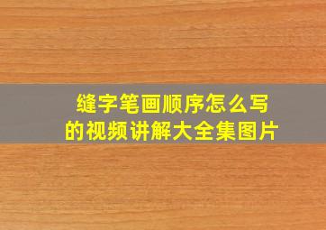 缝字笔画顺序怎么写的视频讲解大全集图片