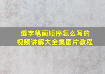 缝字笔画顺序怎么写的视频讲解大全集图片教程