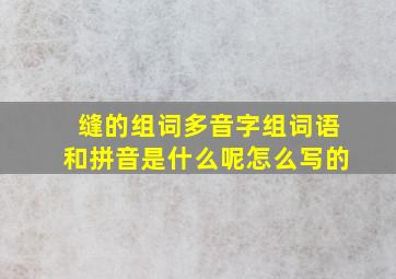 缝的组词多音字组词语和拼音是什么呢怎么写的