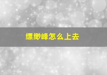 缥缈峰怎么上去