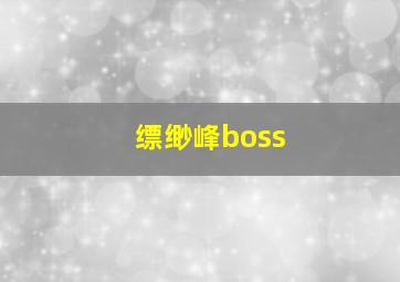 缥缈峰boss