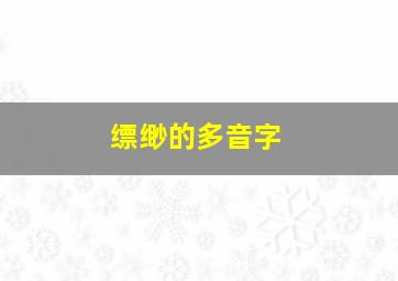 缥缈的多音字