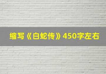 缩写《白蛇传》450字左右