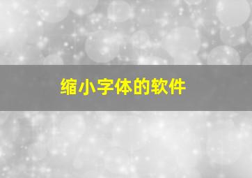 缩小字体的软件