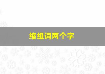 缩组词两个字