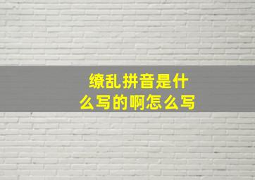 缭乱拼音是什么写的啊怎么写