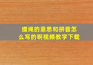 缰绳的意思和拼音怎么写的啊视频教学下载