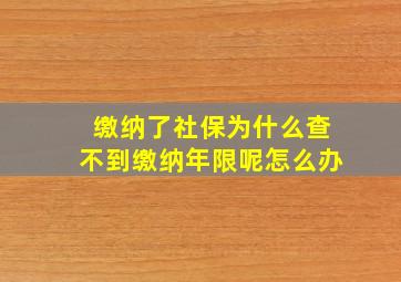 缴纳了社保为什么查不到缴纳年限呢怎么办