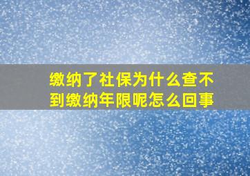 缴纳了社保为什么查不到缴纳年限呢怎么回事