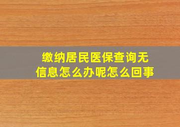 缴纳居民医保查询无信息怎么办呢怎么回事