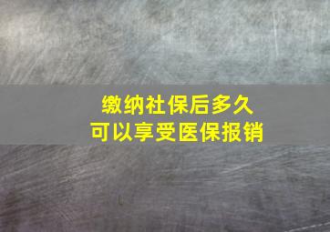 缴纳社保后多久可以享受医保报销