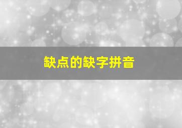 缺点的缺字拼音