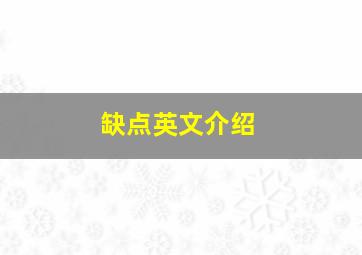 缺点英文介绍