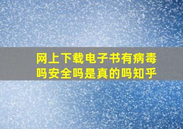 网上下载电子书有病毒吗安全吗是真的吗知乎