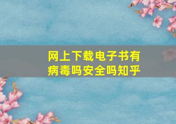 网上下载电子书有病毒吗安全吗知乎