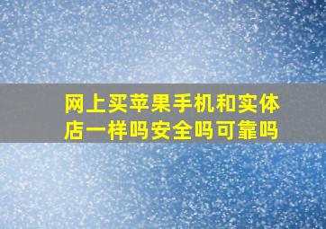 网上买苹果手机和实体店一样吗安全吗可靠吗