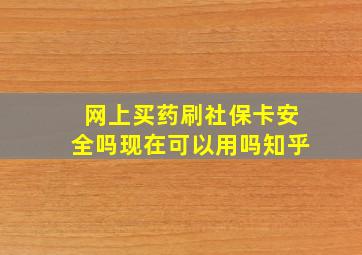 网上买药刷社保卡安全吗现在可以用吗知乎