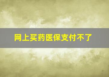 网上买药医保支付不了