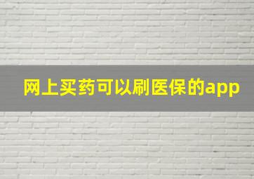 网上买药可以刷医保的app