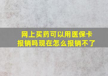 网上买药可以用医保卡报销吗现在怎么报销不了