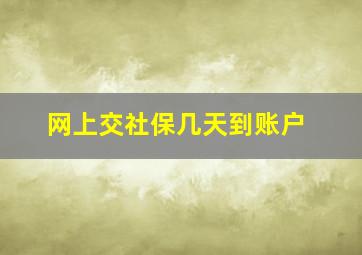 网上交社保几天到账户