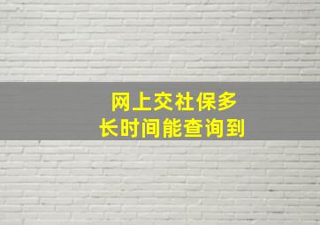 网上交社保多长时间能查询到