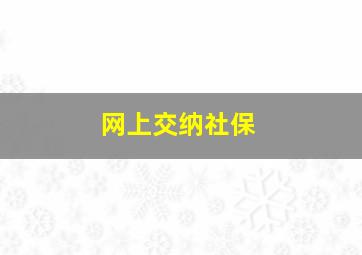 网上交纳社保