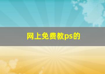 网上免费教ps的