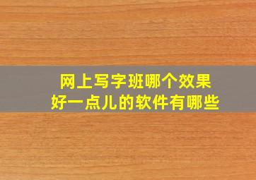 网上写字班哪个效果好一点儿的软件有哪些