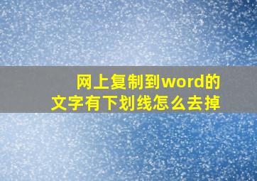 网上复制到word的文字有下划线怎么去掉