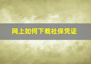 网上如何下载社保凭证