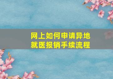 网上如何申请异地就医报销手续流程