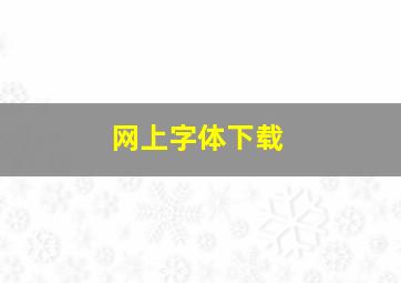 网上字体下载