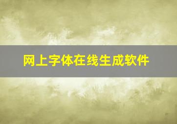 网上字体在线生成软件