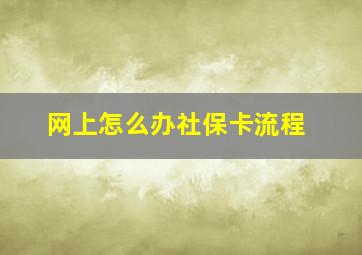 网上怎么办社保卡流程