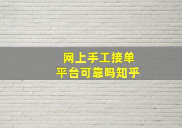 网上手工接单平台可靠吗知乎