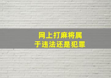 网上打麻将属于违法还是犯罪