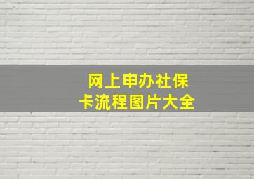 网上申办社保卡流程图片大全