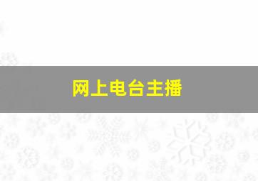 网上电台主播